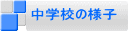 中学校の様子