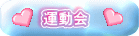 運動会