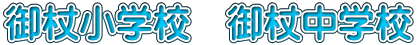 御杖小学校　御杖中学校