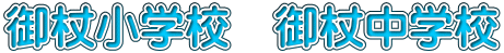 御杖小学校　御杖中学校