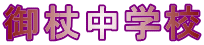 御杖中学校